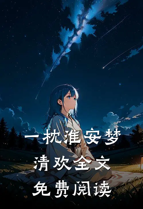 一枕淮安梦清欢全文免费阅读