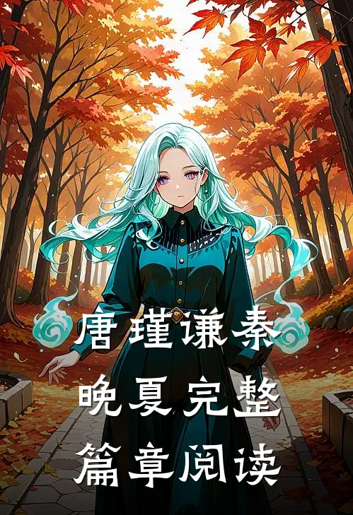 唐瑾谦秦晚夏完整篇章阅读