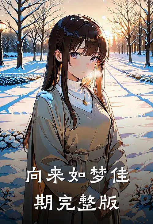 向来如梦佳期完整版