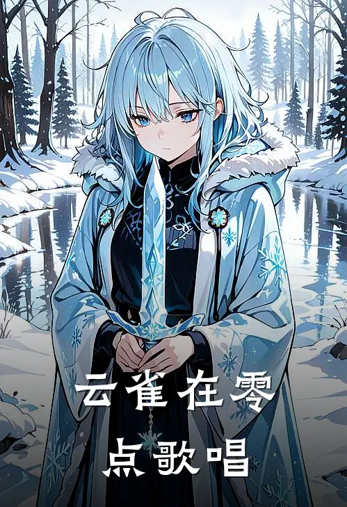 云雀在零点歌唱