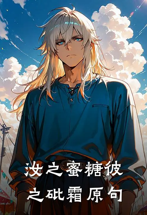 汝之蜜糖彼之砒霜原句