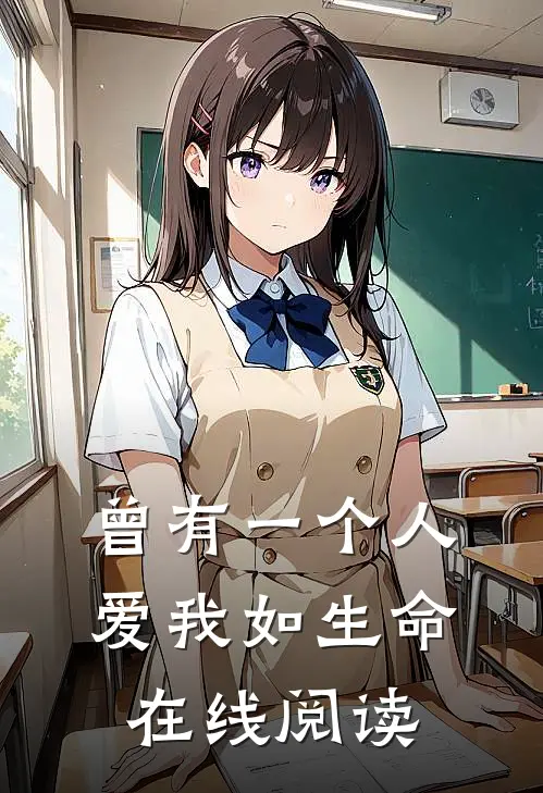 曾有一个人爱我如生命在线阅读