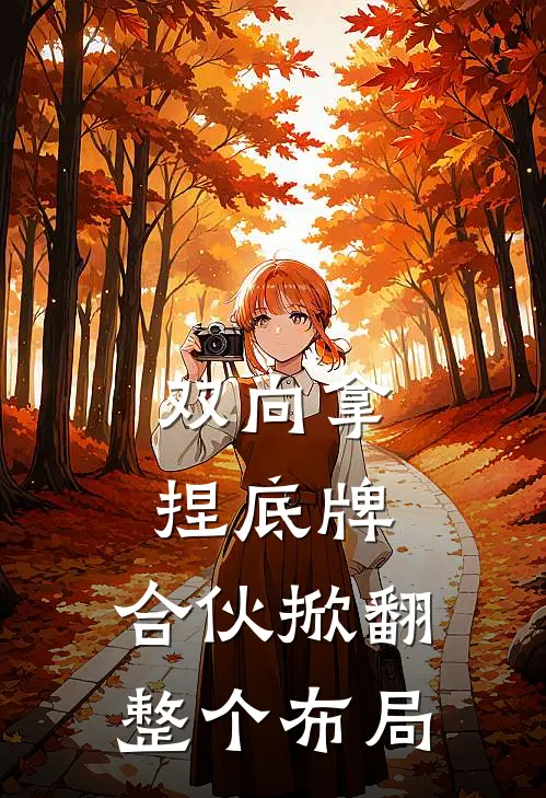 双向拿捏底牌，合伙掀翻整个布局