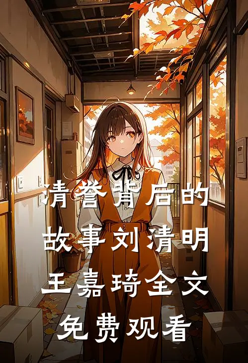 清誉背后的故事刘清明王嘉琦全文免费观看