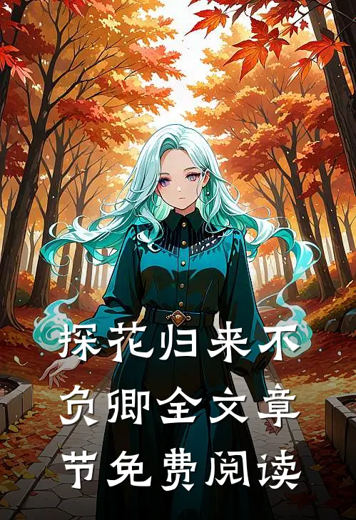 探花归来不负卿全文章节免费阅读