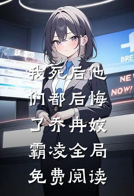 我死后他们都后悔了乔冉姣霸凌全局免费阅读
