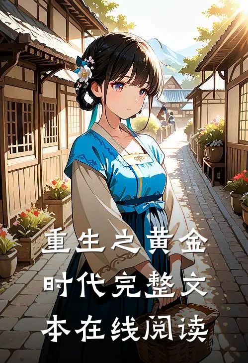 重生之黄金时代完整文本在线阅读