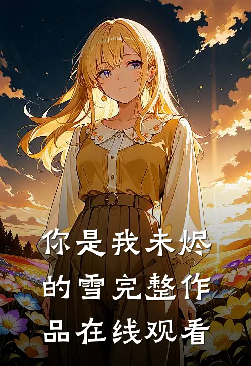 你是我未烬的雪完整作品在线观看