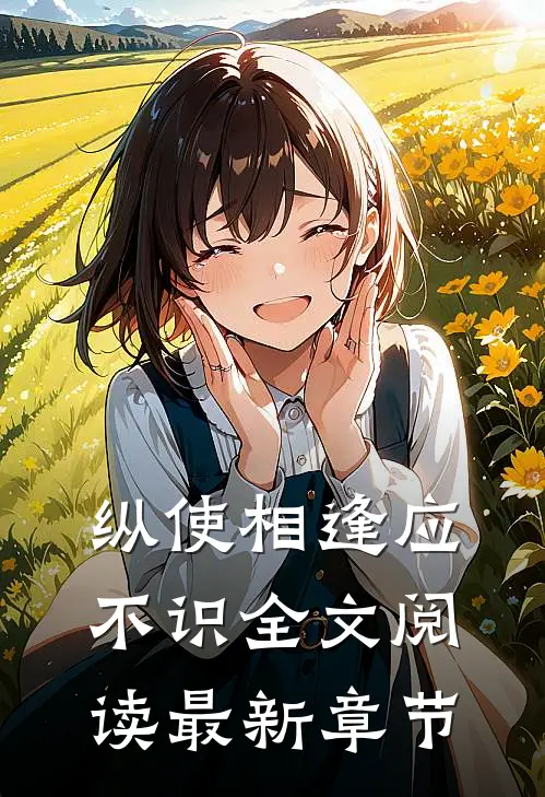 纵使相逢应不识全文阅读最新章节