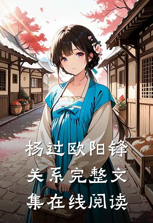 杨过欧阳锋关系完整文集在线阅读