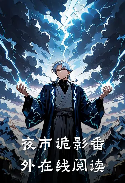 夜市诡影 番外在线阅读