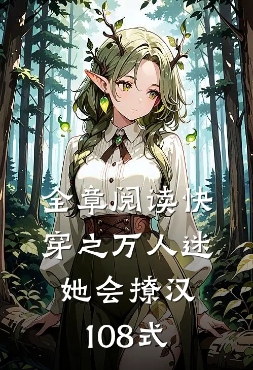 全章阅读快穿之万人迷她会撩汉108式