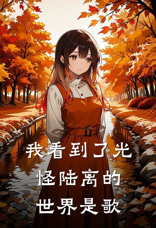 我看到了光怪陆离的世界是歌
