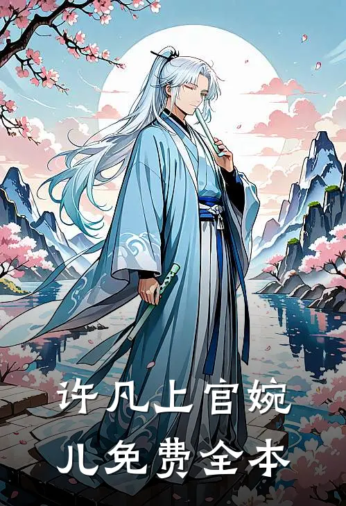许凡上官婉儿免费全本