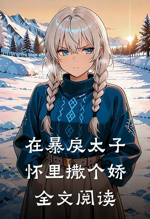 在暴戾太子怀里撒个娇全文阅读