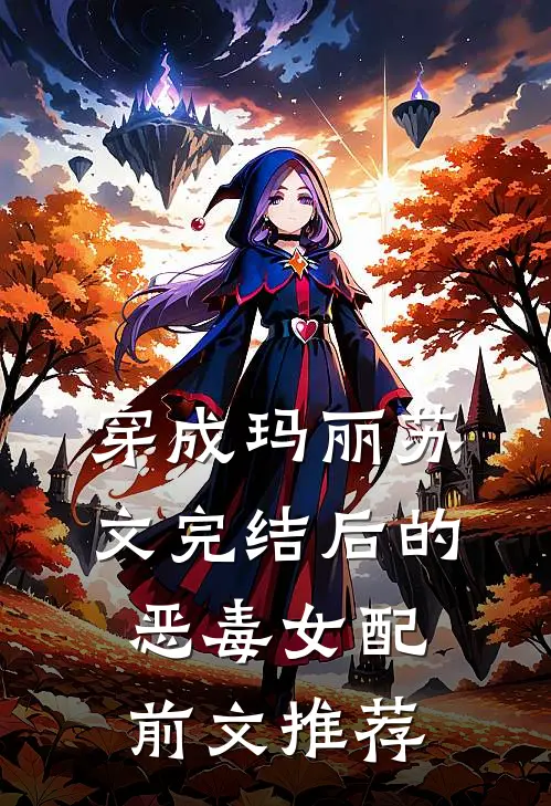 穿成玛丽苏文完结后的恶毒女配前文推荐