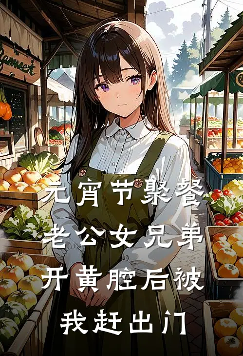 元宵节聚餐，老公女兄弟开黄腔后被我赶出门