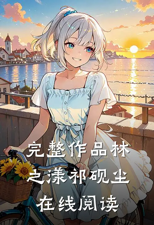 完整作品林之漾祁砚尘在线阅读
