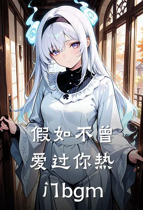 假如不曾爱过你热门bgm