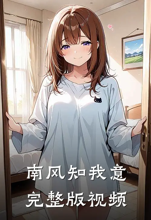 南风知我意完整版视频