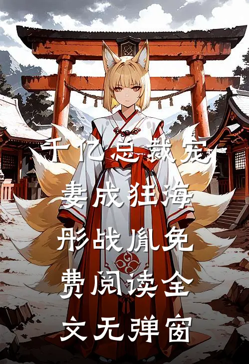 千亿总裁宠妻成狂海彤战胤免费阅读全文无弹窗