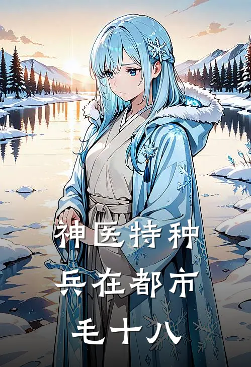 神医特种兵在都市,毛十八