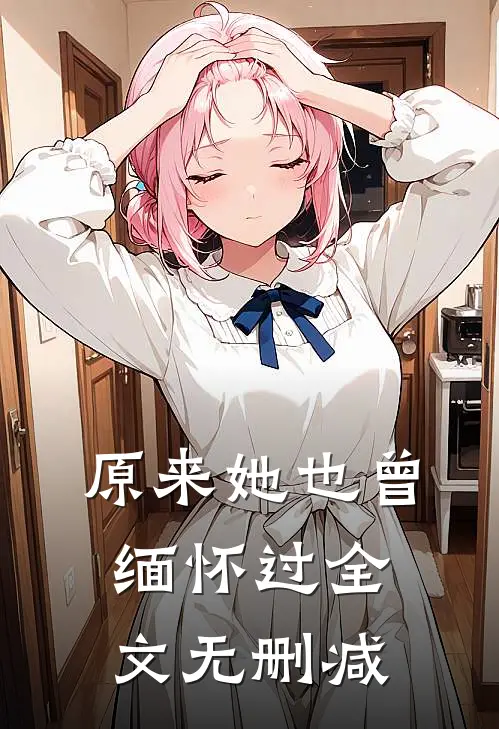 原来她也曾缅怀过全文无删减