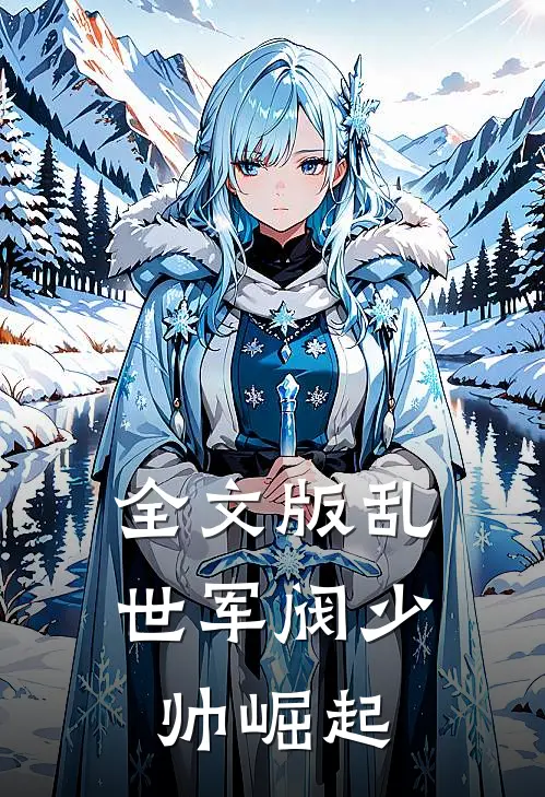 全文版乱世军阀少帅崛起