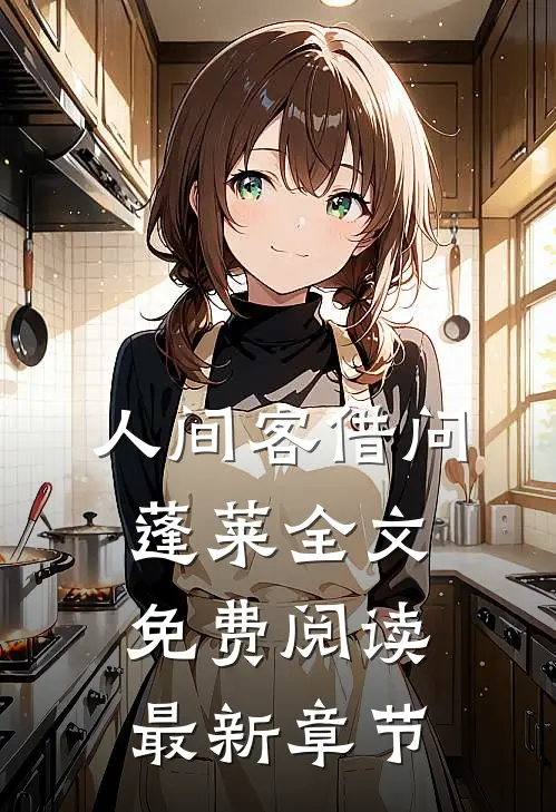 人间客借问蓬莱全文免费阅读最新章节