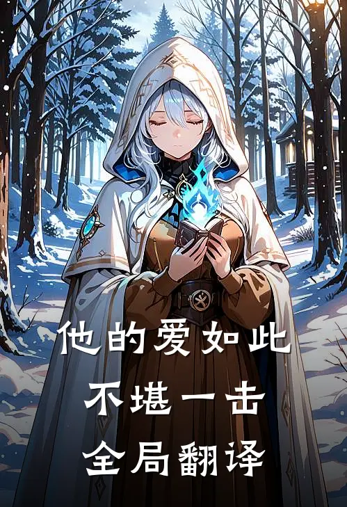 他的爱如此不堪一击全局翻译