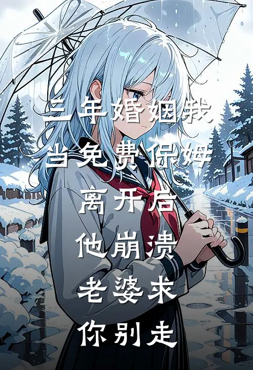 三年婚姻我当免费保姆，离开后他崩溃：老婆求你别走