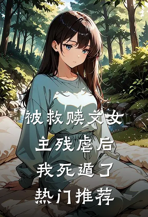 被救赎文女主残虐后我死遁了热门推荐