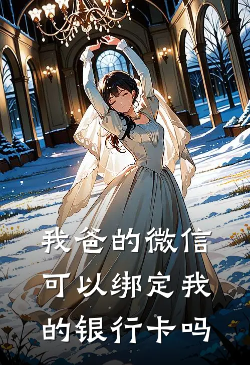 我爸的微信可以绑定我的银行卡吗
