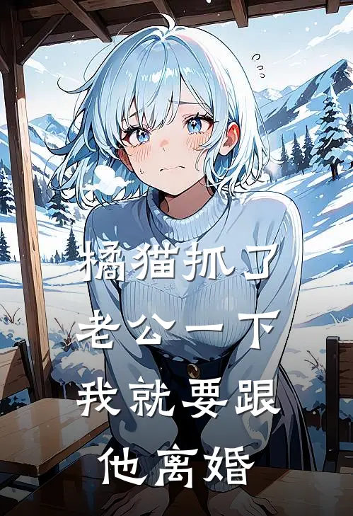 橘猫抓了老公一下，我就要跟他离婚