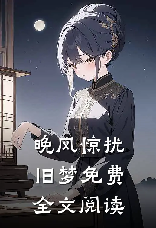 晚风惊扰旧梦免费全文阅读