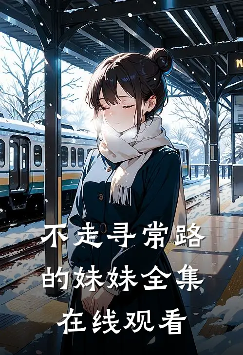 不走寻常路的妹妹全集在线观看