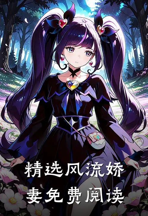 精选风流娇妻免费阅读