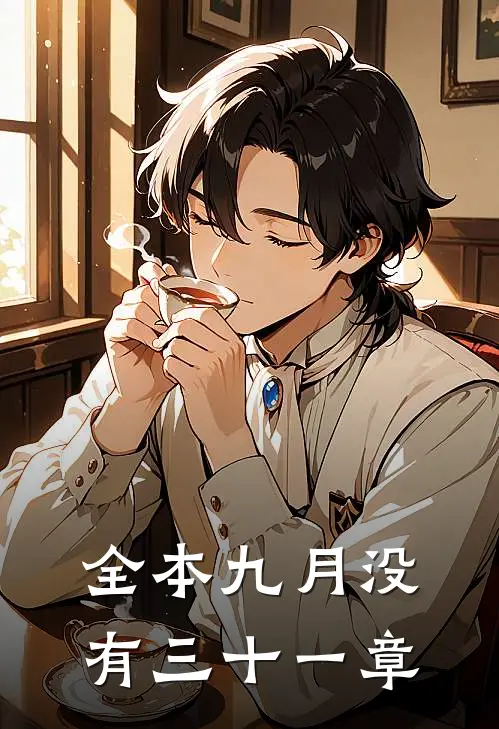 全本九月没有三十一章
