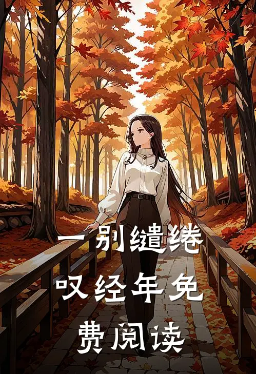 一别缱绻叹经年免费阅读