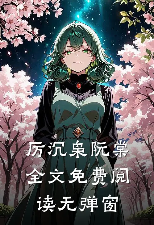 厉沉枭阮棠全文免费阅读无弹窗