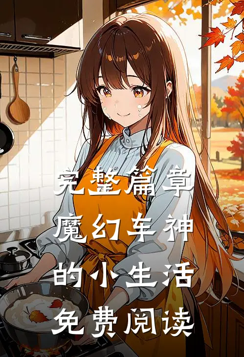 完整篇章魔幻车神的小生活免费阅读