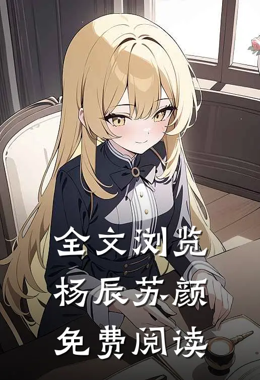 全文浏览杨辰苏颜免费阅读