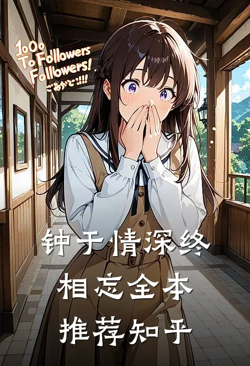 钟于情深终相忘全本推荐知乎