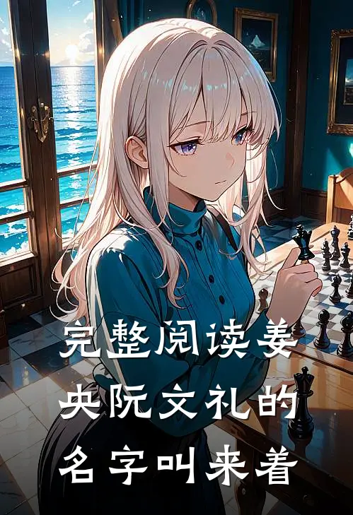 完整阅读姜央阮文礼的名字叫来着