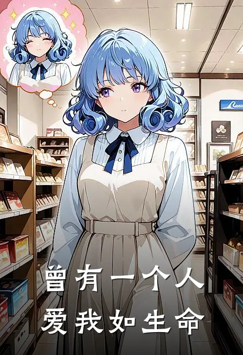 曾有一个人爱我如生命