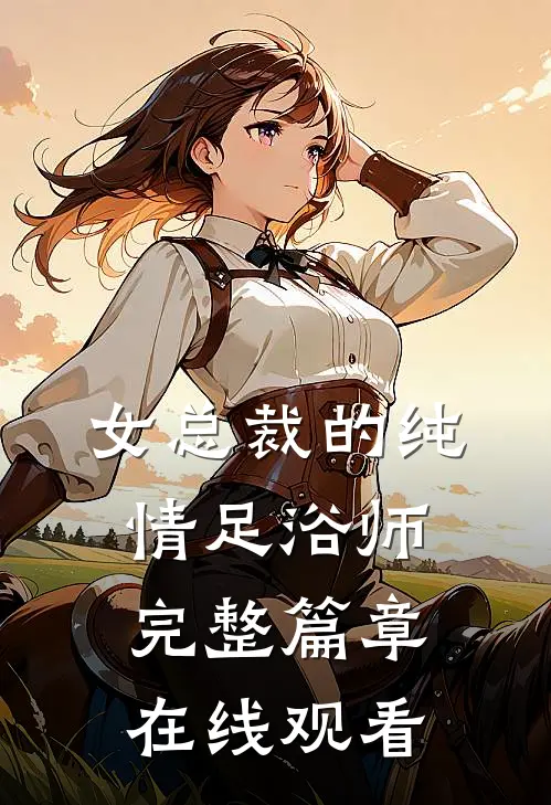 女总裁的纯情足浴师完整篇章在线观看