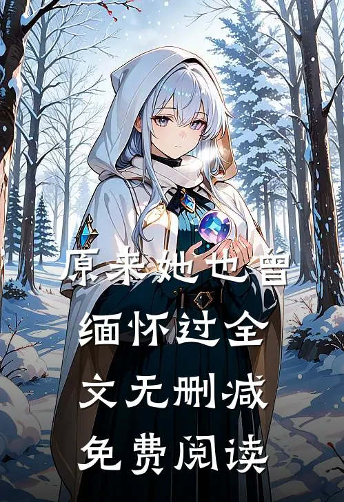 原来她也曾缅怀过全文无删减免费阅读
