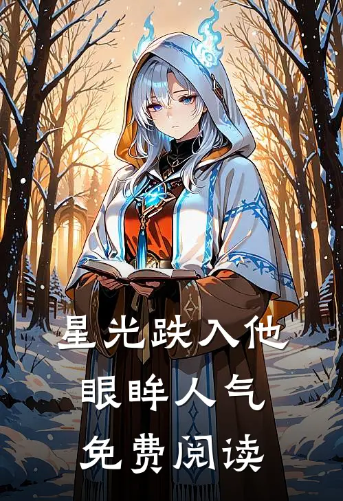 星光跌入他眼眸人气免费阅读