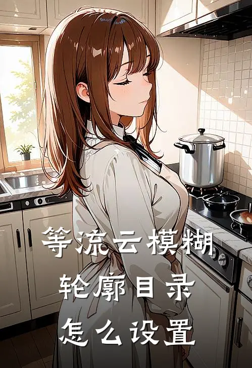 等流云模糊轮廓目录怎么设置