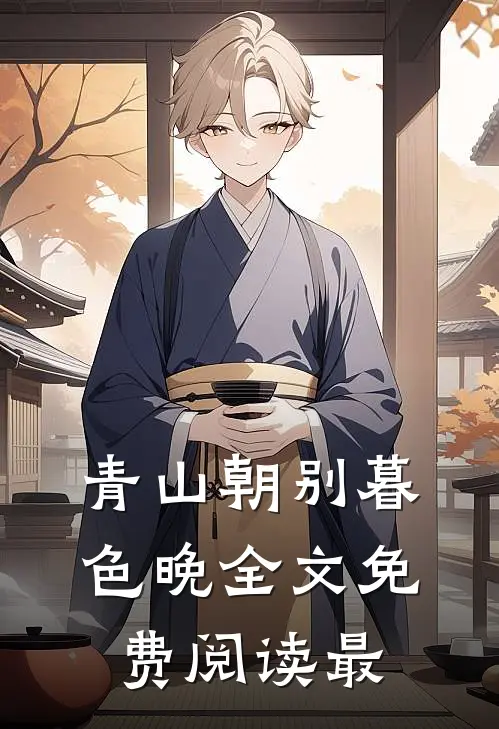 青山朝别暮色晚全文免费阅读最